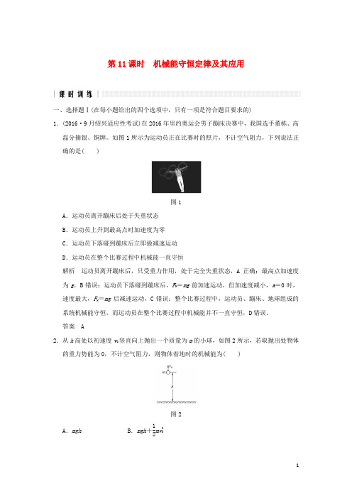 创新设计浙江鸭版高考物理二轮复习高分突破专题三功和能第课时机械能守恒定律及其应用