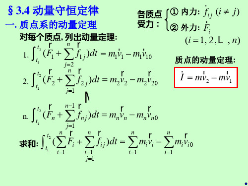 力 第七讲 动量定理、动量守恒定律、角动量守恒定律