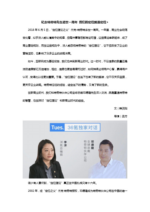 纪念特劳特先生逝世一周年 我们的定位就是定位+