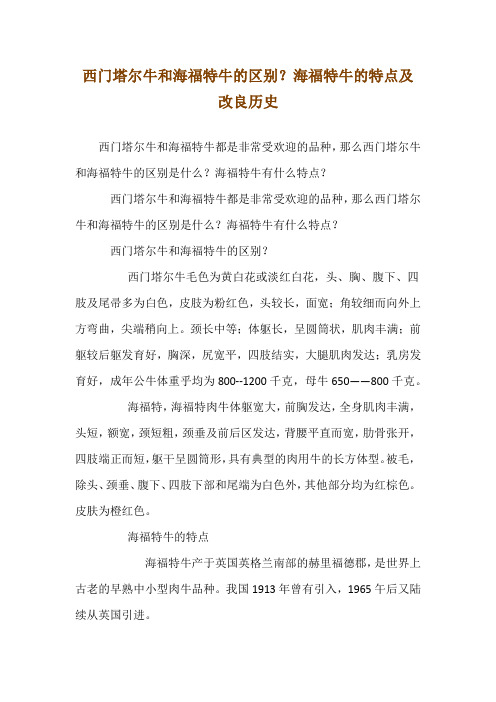 西门塔尔牛和海福特牛的区别？海福特牛的特点及改良历史