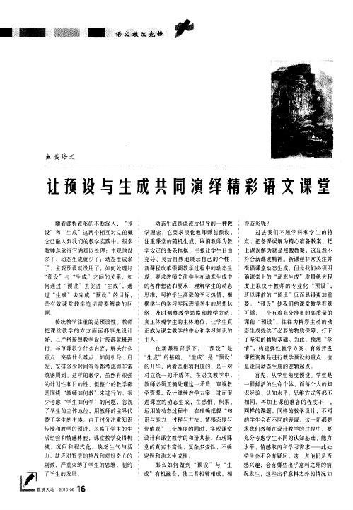 让预设与生成共同演绎精彩语文课堂