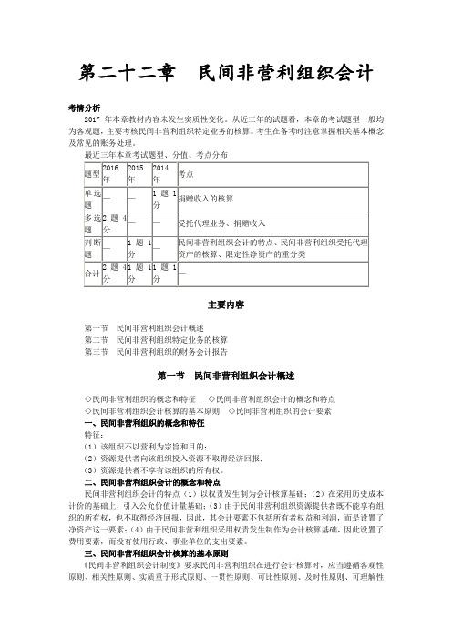 第二十二章民间非营利组织会计