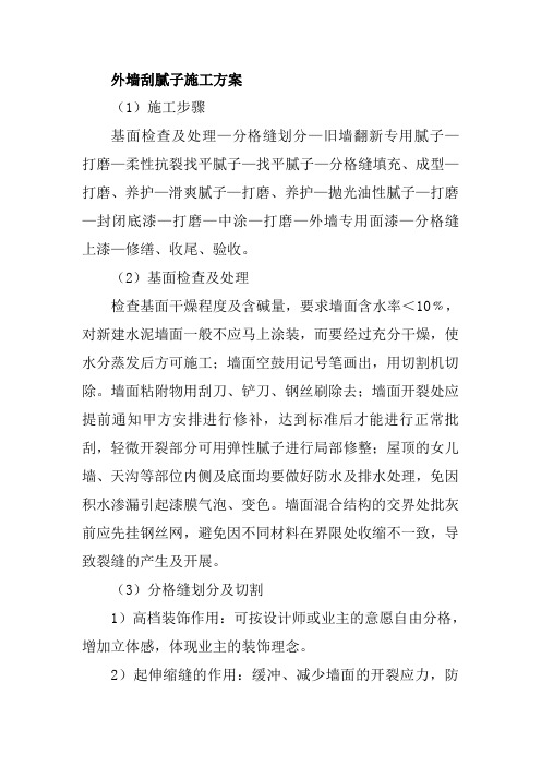 外墙刮腻子施工方案
