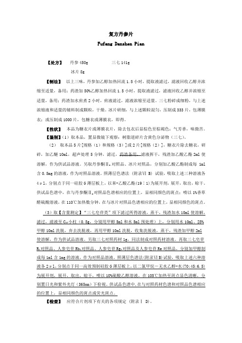 复方丹参片