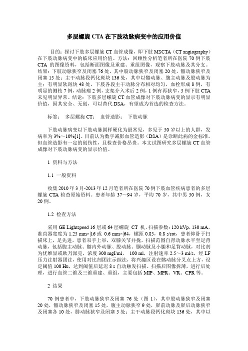 多层螺旋CTA在下肢动脉病变中的应用价值