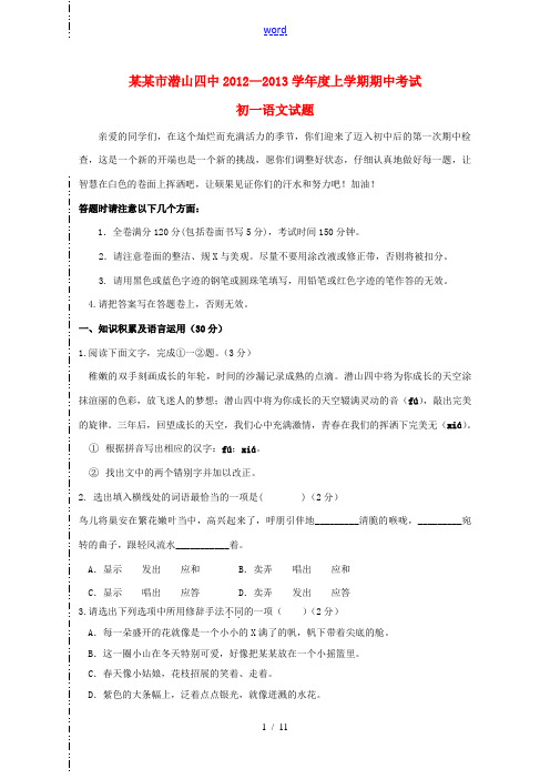 安徽省安庆市2012-2013学年度七年级语文上学期期中试题 新人教版