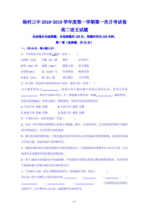 天津市武清区杨村第三中学2018-2019学年高二上学期第一次月考语文试题 含答案