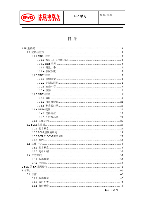 SAP_PP_比亚迪