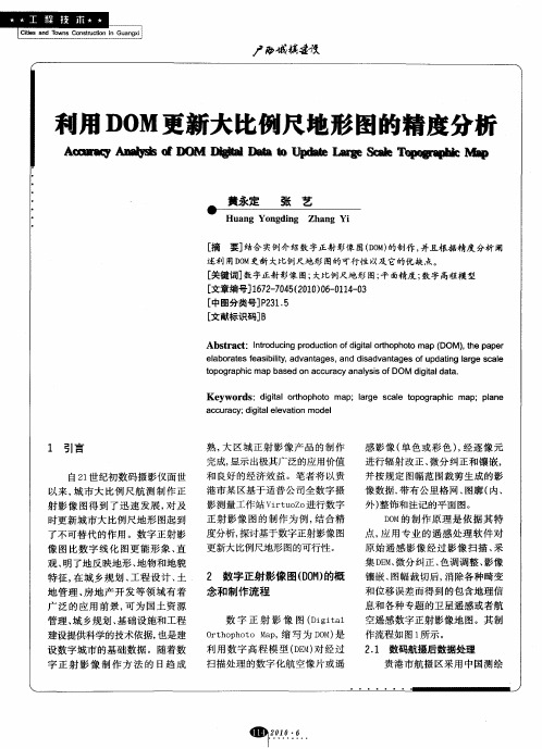 利用DOM更新大比例尺地形图的精度分析