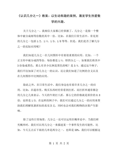 《认识几分之一》教案：以生动有趣的案例,激发学生热爱数学的兴趣