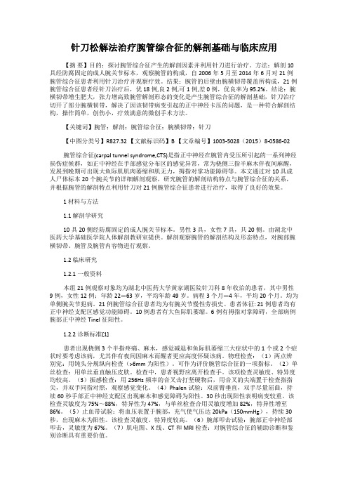 针刀松解法治疗腕管综合征的解剖基础与临床应用