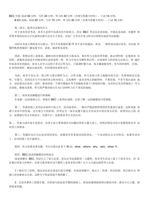 商务英语BEC考试解题技巧.doc
