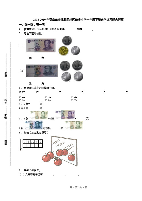 2018-2019年秦皇岛市北戴河新区印庄小学一年级下册数学练习题含答案