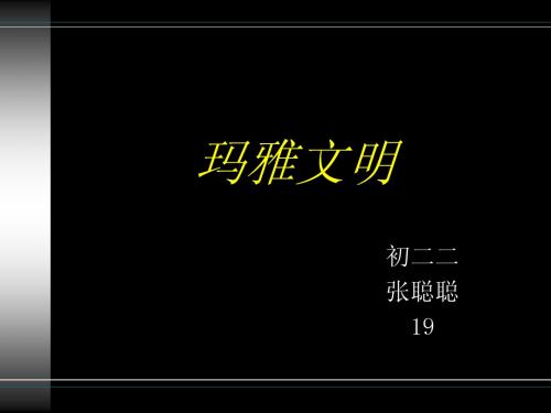 玛雅文明