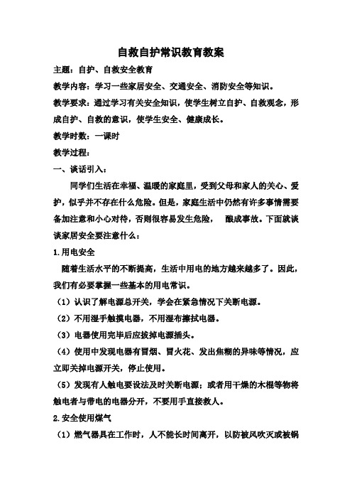 安全教育1-6年级《逃生与救护知识》_248