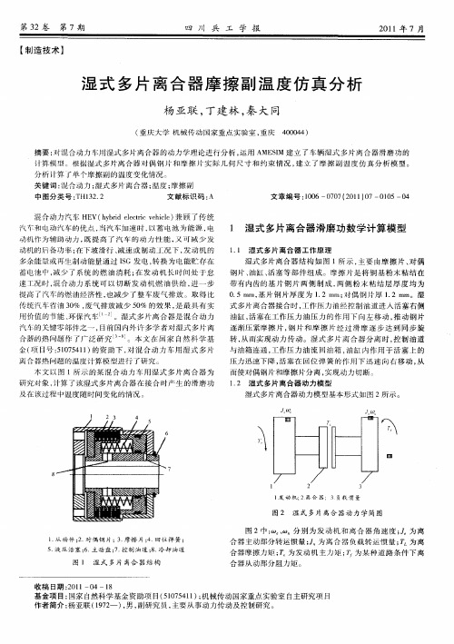 湿式多片离合器摩擦副温度仿真分析