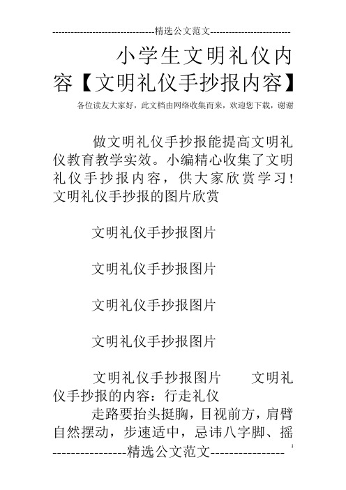 小学生文明礼仪内容【文明礼仪手抄报内容】