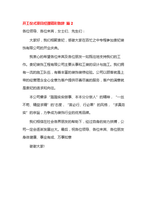开工仪式项目经理精彩致辞 篇2