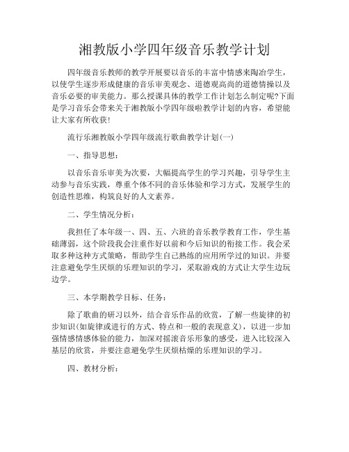 湘教版小学四年级音乐教学计划