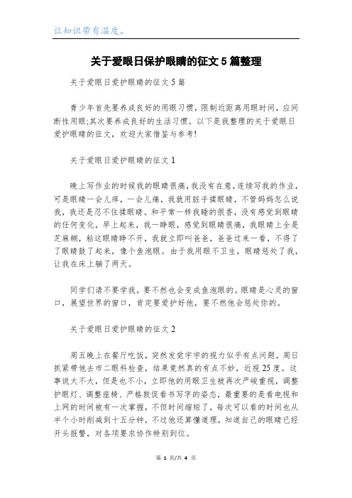 关于爱眼日保护眼睛的征文5篇整理