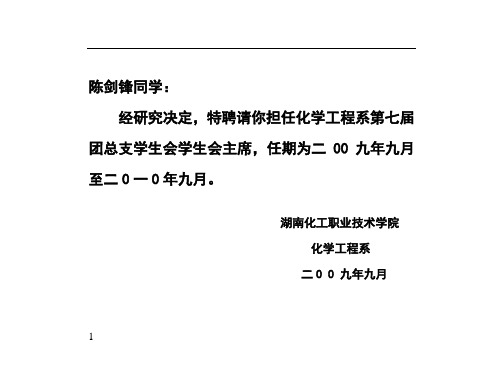 化学工程第七届团总支学生会聘书