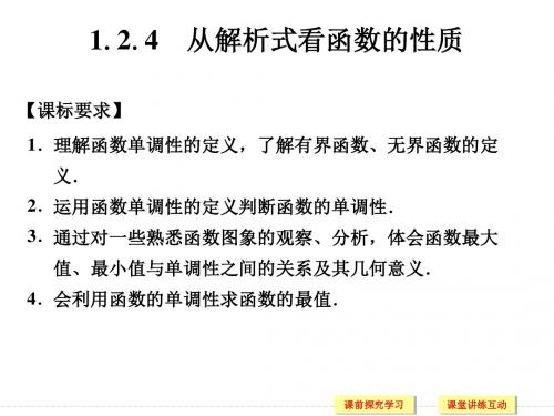 湘教版高中数学必修1课件 1.2.4 从解析式看函数的性质课件2