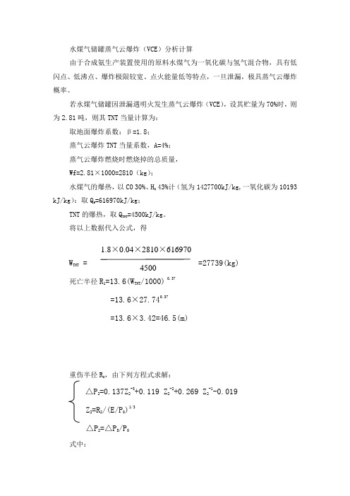 水煤气储罐蒸气云爆炸