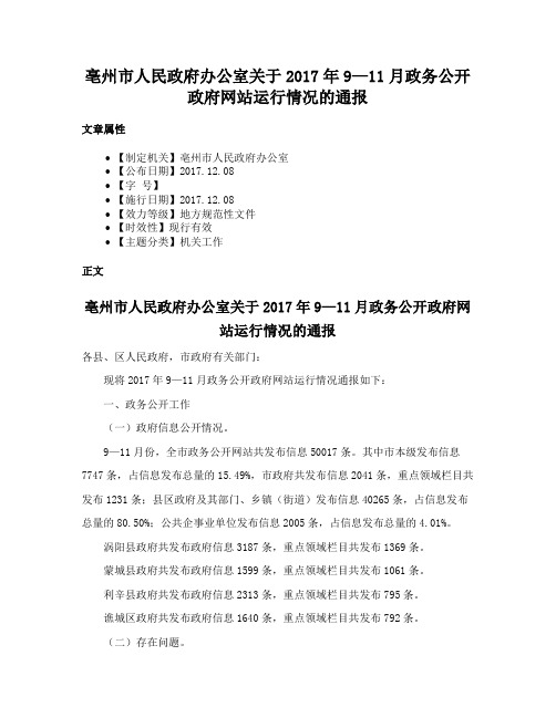 亳州市人民政府办公室关于2017年9—11月政务公开政府网站运行情况的通报