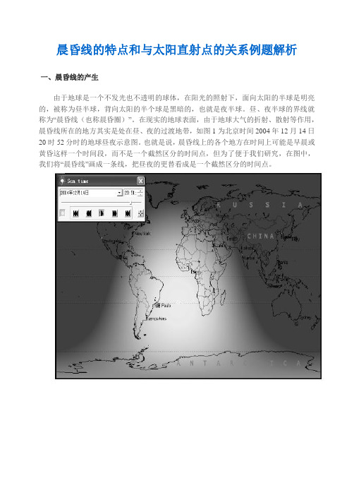 晨昏线的特点和与太阳直射点的关系例题解析