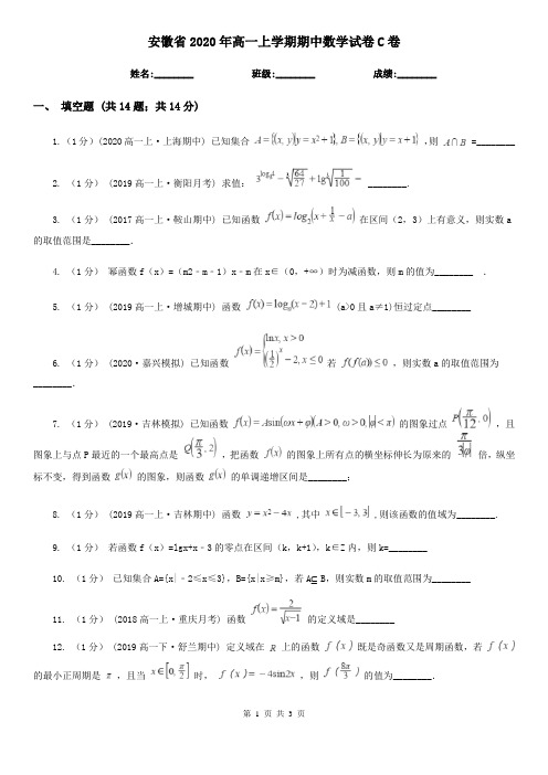 安徽省2020年高一上学期期中数学试卷C卷