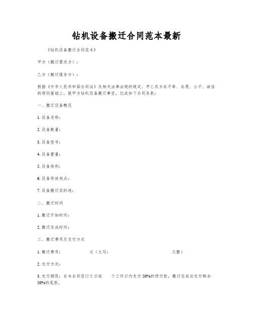 钻机设备搬迁合同范本最新