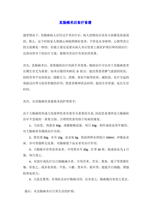 直肠癌术后食疗食谱