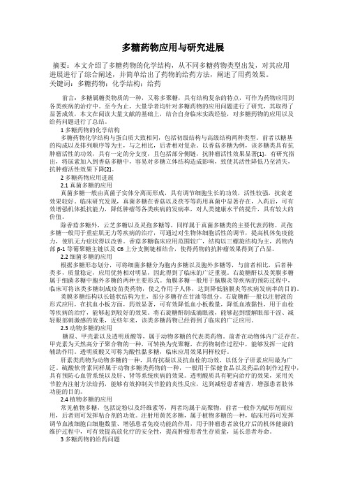 多糖药物应用与研究进展