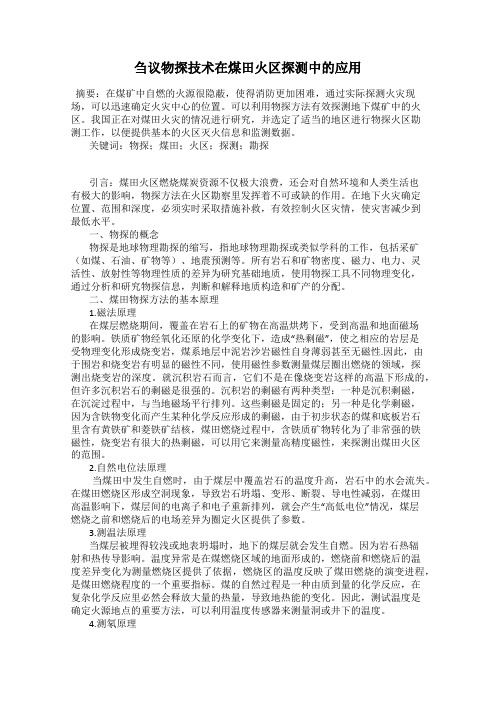 刍议物探技术在煤田火区探测中的应用