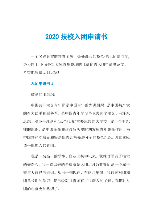 2020技校入团申请书
