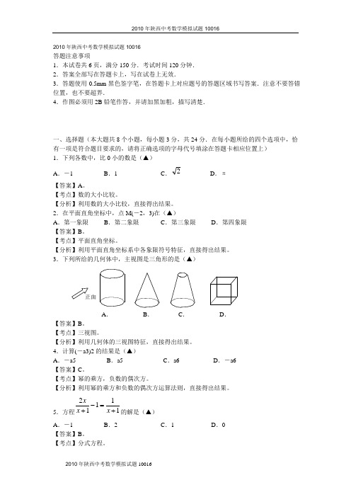 2010年陕西中考数学模拟试题