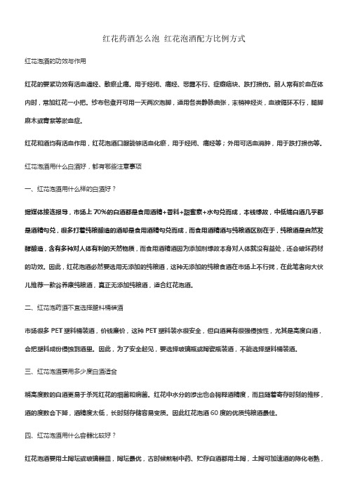 红花药酒怎么泡红花泡酒配方比例方式