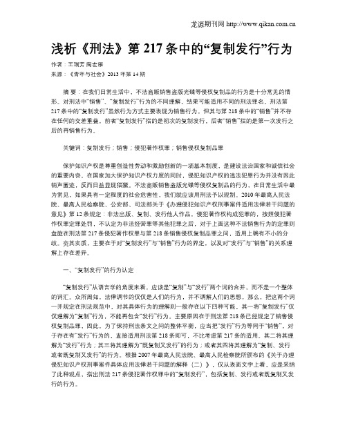 浅析《刑法》第217条中的“复制发行”行为