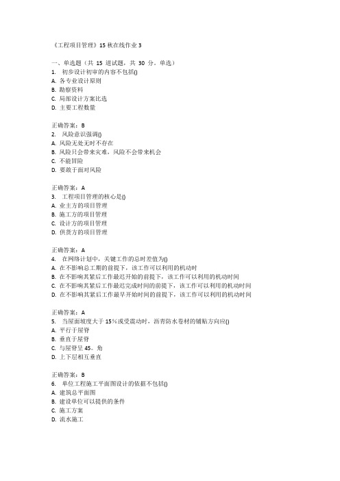 兰州大学《工程项目管理》15秋在线作业3满分答案