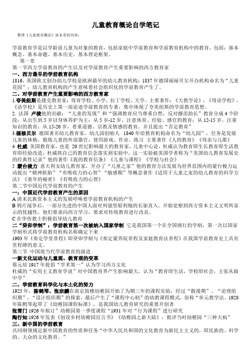 儿童教育概论自学笔记