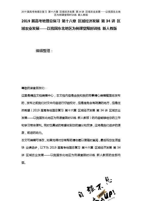 近年届高考地理总复习第十六章区域经济发展第34讲区域农业发展——以我国东北地区为例课堂限时训练新人
