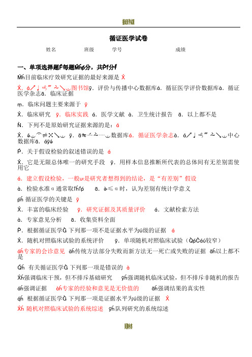 循证医学试题一体