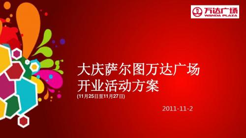 大庆萨尔图万达广场开业活(26p)