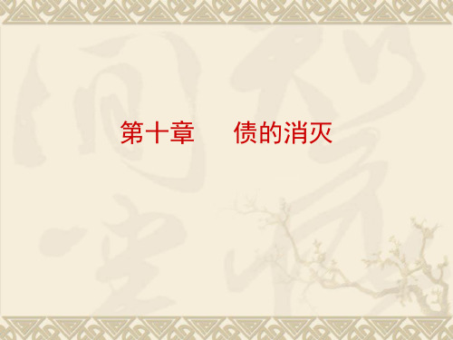 第十章债的消灭