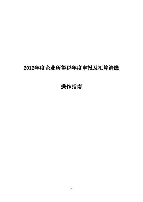 2012年度企业所得税年度申报及汇算清缴(深圳)