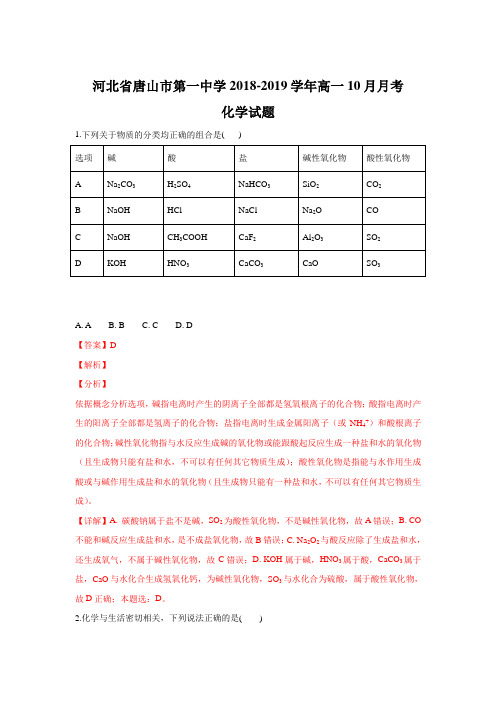 河北省唐山市第一中学2018-2019学年高一10月月考化学试题