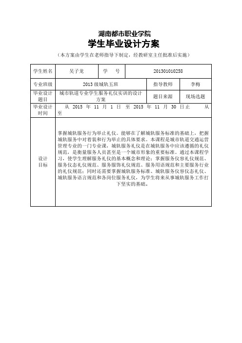 010 城市轨道交通运营管理毕业设计设计方案