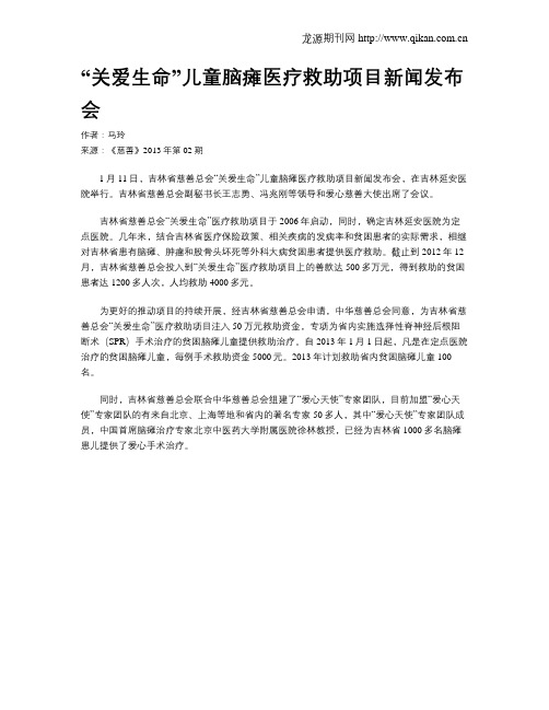 “关爱生命”儿童脑瘫医疗救助项目新闻发布会