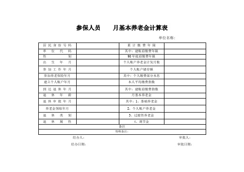 参保人员月基本养老金计算表