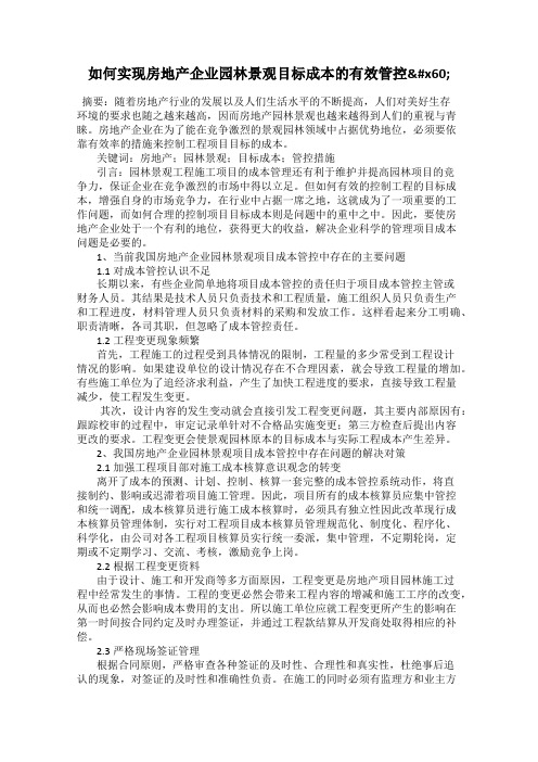 如何实现房地产企业园林景观目标成本的有效管控`